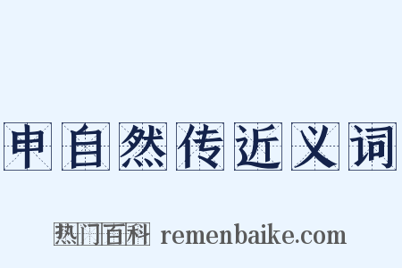 申自然传近义词是什么意思的图片